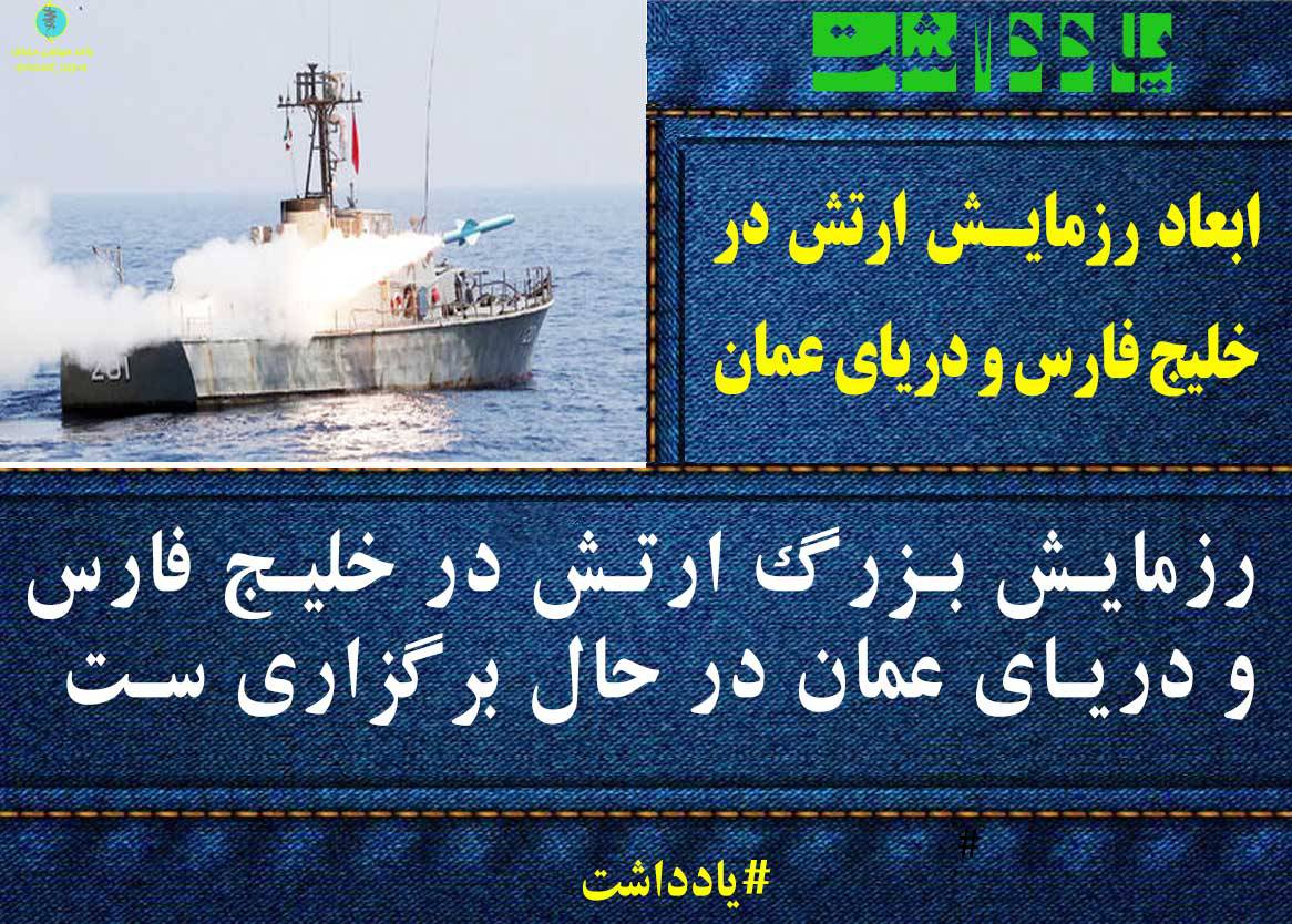 ابعاد رزمایش ارتش در خلیج فارس و دریای عمان
